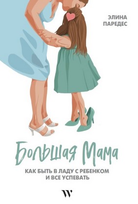 [Элина Паредес] Большая Мама_ Как быть в ладу с ре_0.jpg